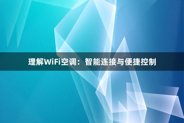 理解WiFi空调：智能连接与便捷控制