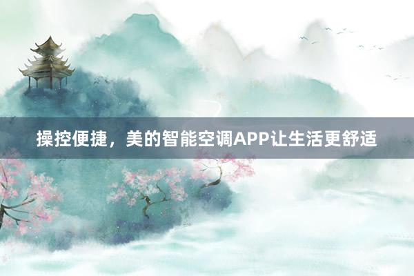 操控便捷，美的智能空调APP让生活更舒适